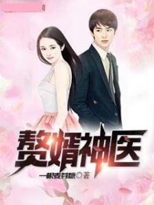 神医赘婿，一部短剧的深度解析