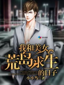 我和美女上司的荒岛生涯，一部短剧的创作与感悟