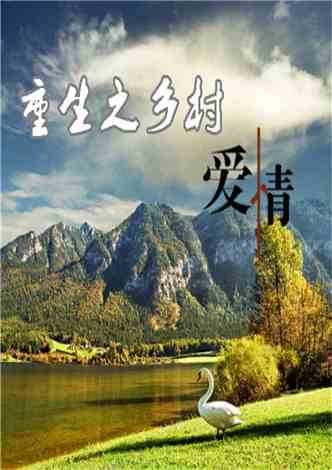 无敌小神农短剧，乡村的蜕变与希望