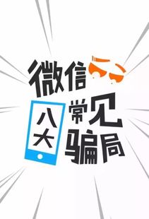 微笑背后的警示——微商诈骗的深刻教训