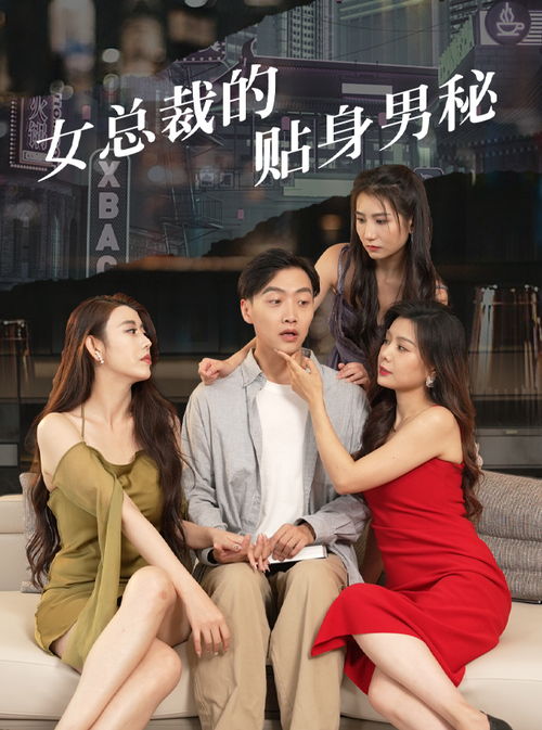 女总裁的贴身医仙短剧，传统与现代交融的魅力
