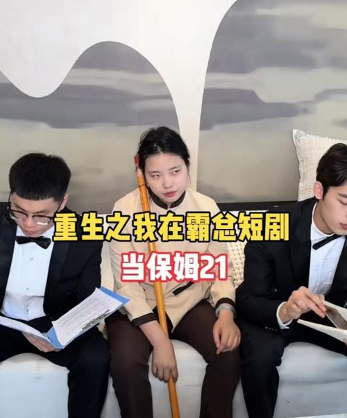 千金入职记——短剧背后的职场故事