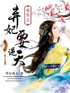 重生弃妃之你高攀不起——一部引人深思的短剧