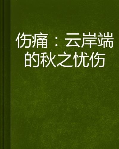 微商之路的泪与痛——被骗后的心碎之旅