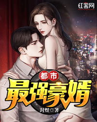 最强狂婿短剧，逆袭之路的精彩演绎