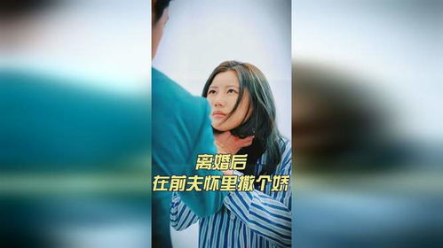 离婚后，在前夫的怀里撒个娇