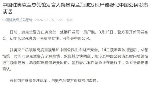 奥克兰海域发现尸骸，死者身份确认为中国公民