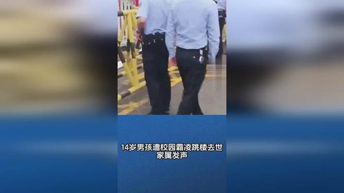 14岁男生校内遭遇霸凌事件，腰部骨折背后的真相