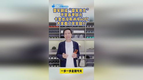 雷军辟谣偷喝员工酸奶事件,真相大白 雷军辟谣偷喝员工酸奶事件,真相大白