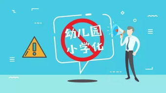 坚决纠正幼儿园小学化等行为_纠正幼儿园教育小学化的实质是什么