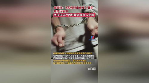 3名强奸未成年人罪犯被执行死刑_