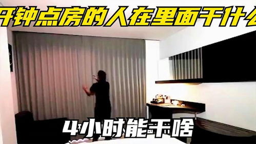 年轻人新潮流：开钟点房洗衣服_开钟点房干啥