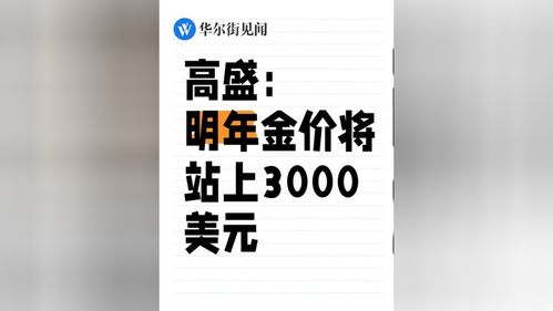 高盛预测：2024年金价将突破3000美元的背后原因