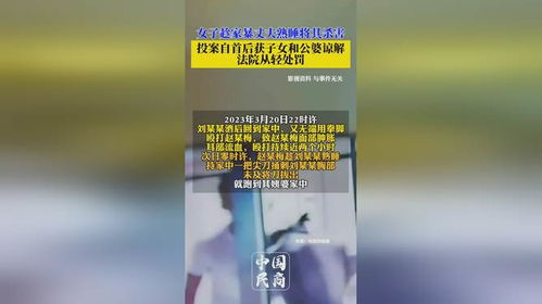 女子杀害家暴丈夫获子女和公婆谅解