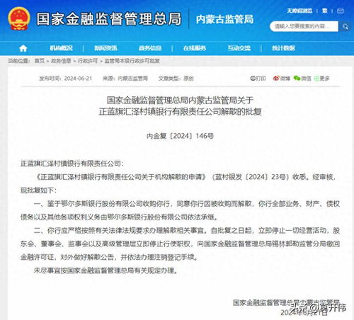 7家村镇银行以及1家农商行获批解散