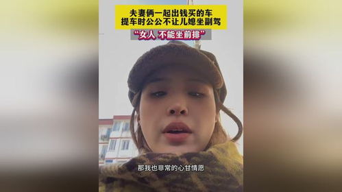 夫妻一起买车 公公不让儿媳坐副驾