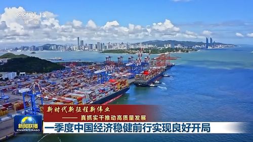 中国经济活力、潜力持续显现