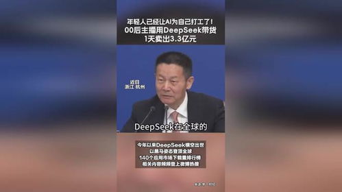 00后用DeepSeek1天卖出3.3亿