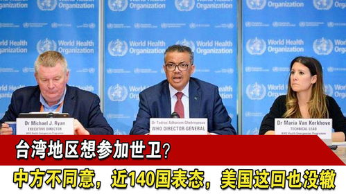 中方不同意台湾地区参加世卫大会