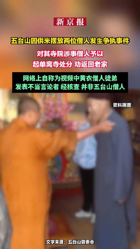 五台山僧人将米扔出殿外 被劝返回家