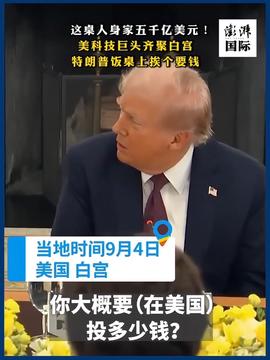 特朗普饭桌上挨个要钱