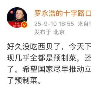 罗永浩吐槽西贝全是预制菜 客服回应