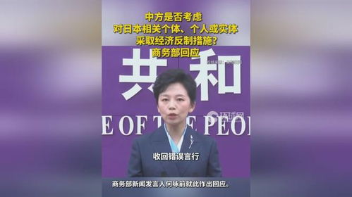 商务部回应“是否反制日本”
