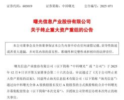 中科曙光终止重大资产重组