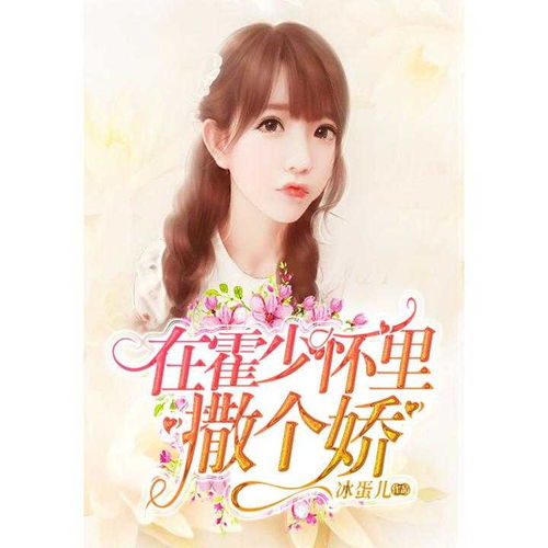 落难千金，霍少的倔强小娇妻短剧解析