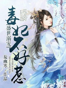 毒妃不好惹，短剧中的智慧与勇气