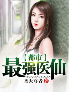 都市药王医仙，61集短剧的魅力与启示