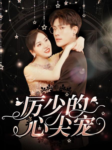 夜少的心尖宠，短剧的魅力与深度