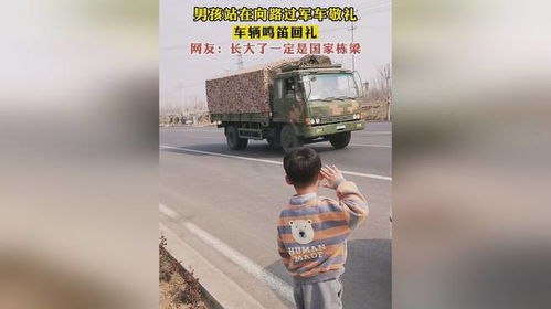 小学生向军车敬礼，获鸣笛回礼——一次难忘的敬意与尊重
