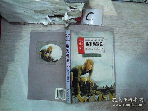 传递者与传播者——记传世经典格列佛游记的异国语言