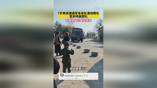 小学生向军车敬礼获鸣笛回礼——一次温暖而感动的行动