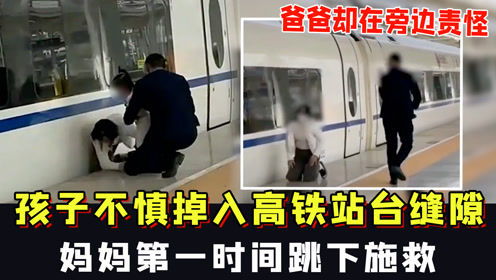 笑对意外，大哥手机跌入高铁站台缝隙的温情故事