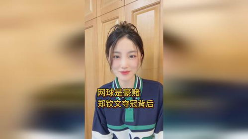 郑钦文坦诚回应不吃香蕉尖尖的背后