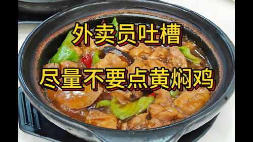 吐槽黄焖鸡不要点的博主被禁言_黄焖鸡不好吃