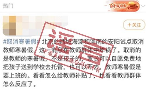 部分学校试点取消寒暑假？不实