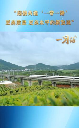 迎接共建一带一路新发展