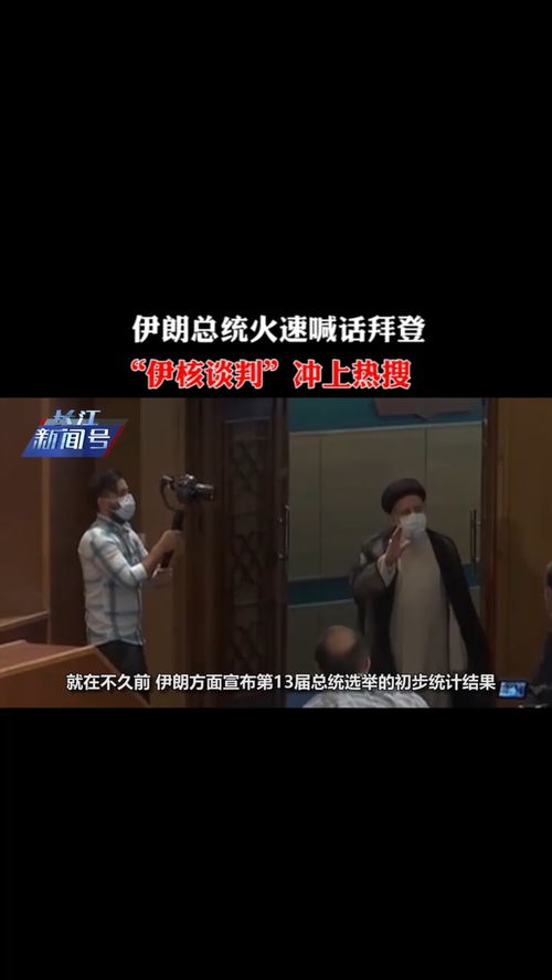 拜登这句话突然在美国网络上爆火