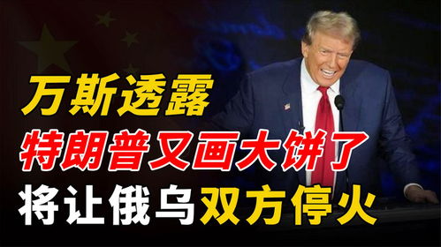 特朗普：俄乌立即停火时机已成熟
