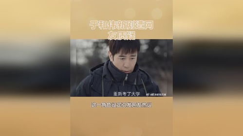 导演回应53岁的于和伟演大学生