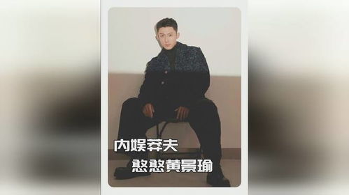黄景瑜真不愧是内娱第一直男