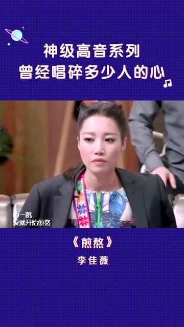 李佳薇再唱成名曲《煎熬》