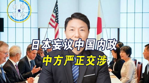 中方向日方提出严正交涉