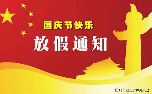 国庆中秋连休8天