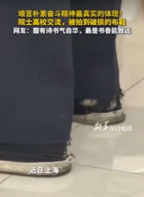 院士到大学交流被拍到穿着破旧布鞋 院士到大学交流被拍到穿着破旧布鞋